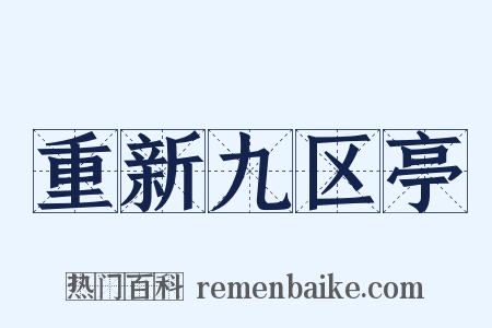 重新九区亭是什么意思的图片